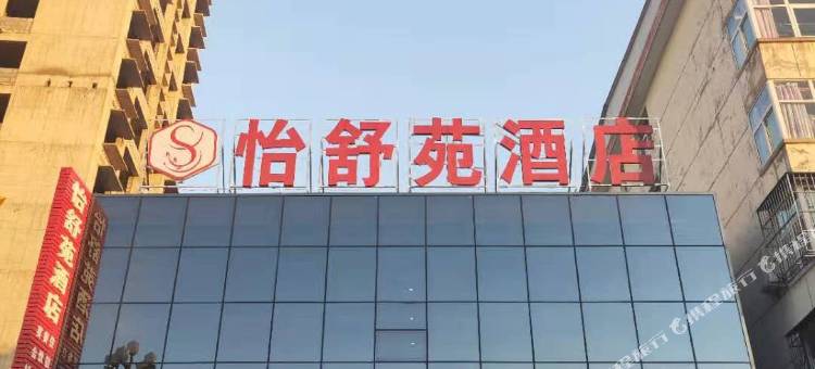 浮山怡舒苑酒店(尧山西路分店)图片