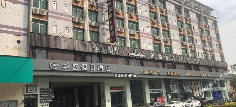开平华盛假日酒店图片