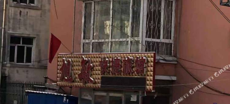 鹤岗旭敏快捷旅馆图片