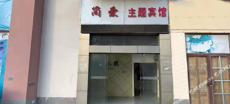 南通金沙简爱主题酒店图片