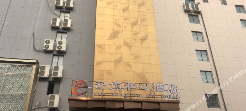 云顶和心酒店(驻马店火车站店)图片