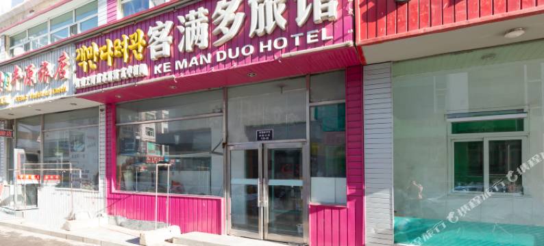 延吉客满多旅馆图片