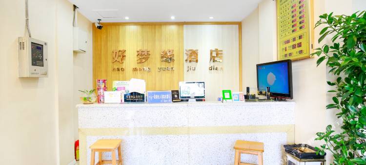 好梦缘连锁酒店(成都驿都中路店)图片