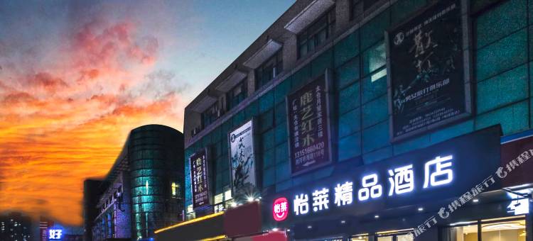 怡莱精品酒店(太仓浏河店)图片
