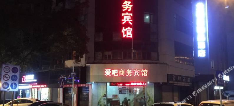 深圳爱吧商务宾馆图片
