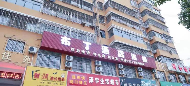 布丁连锁酒店(麻城北站店)图片