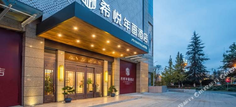 绵竹希悦年画酒店(市政府店)图片