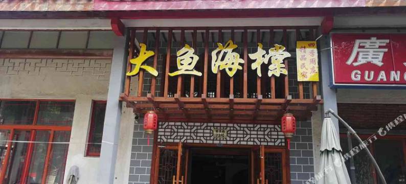 周庄大鱼海橖精品民宿图片