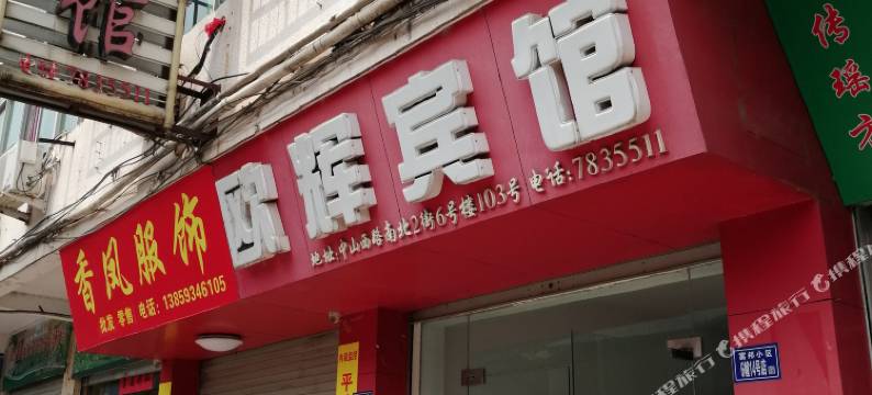 顺昌欧辉宾馆图片