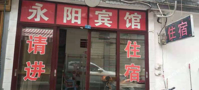 祁阳永阳宾馆图片