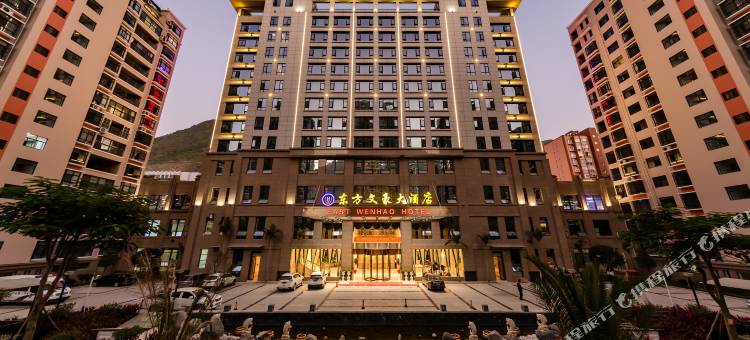 怒江东方文豪大酒店图片