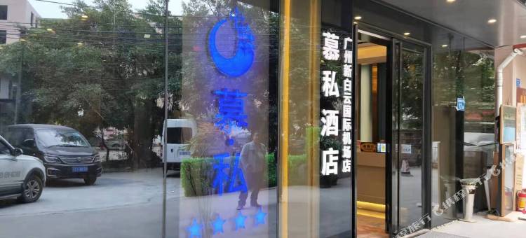 慕私(广州白云国际机场T3航站楼店)图片