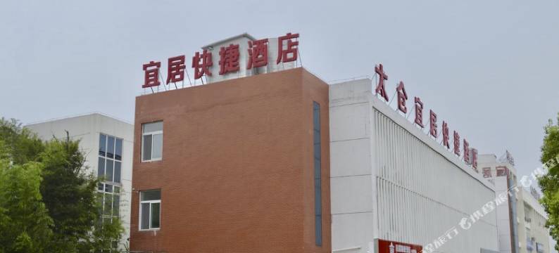 太仓宜居快捷酒店图片