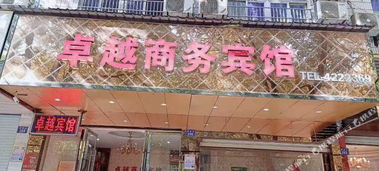 抚州卓越商务宾馆图片