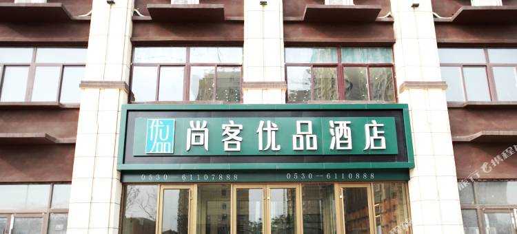 尚客优品酒店(成武县政府店)图片