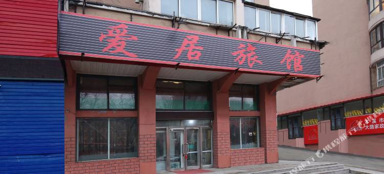 本溪爱居旅馆图片