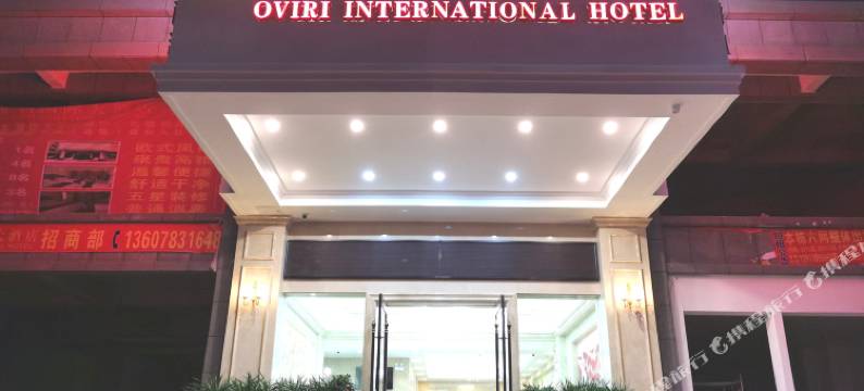 奥维利国际酒店(邵东高铁站国际商贸城店)图片