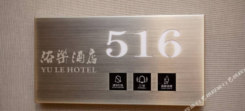 长春浴乐酒店图片