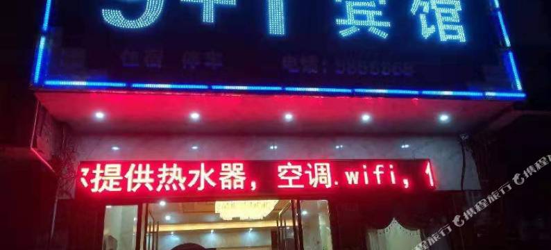 永兴9+1宾馆图片