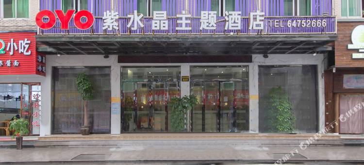 苍南紫水晶主题酒店图片