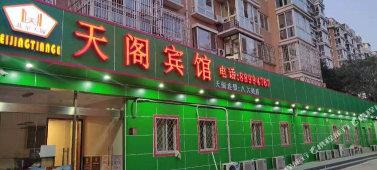 天阁宾馆(北京八大处店)图片