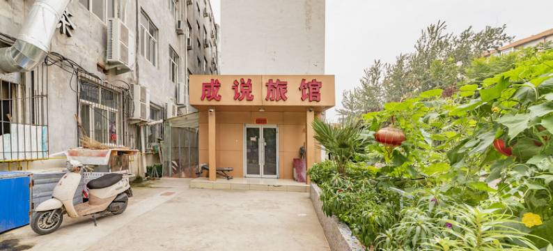 济南成说旅馆图片