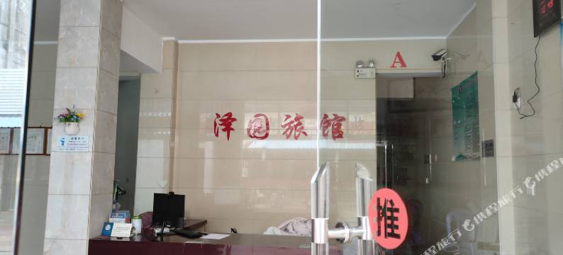 东山泽园旅馆图片