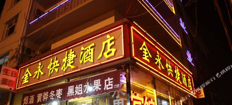 金永快捷酒店(沧州浮阳北大道店)图片