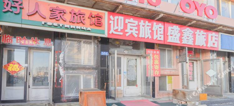 黑河盛鑫旅店图片