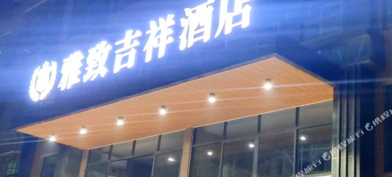 兴国雅致吉祥酒店(兴国翡翠广场店)图片
