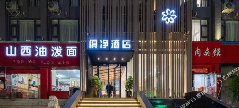 郑州俱净酒店(熙地港中州大道店)图片