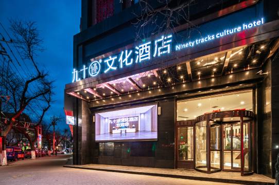 泾川九十迹文化酒店