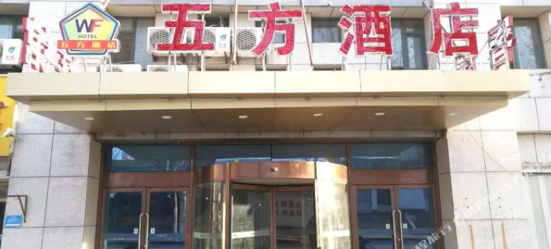 潍坊五方酒店(潍坊火车站店)图片