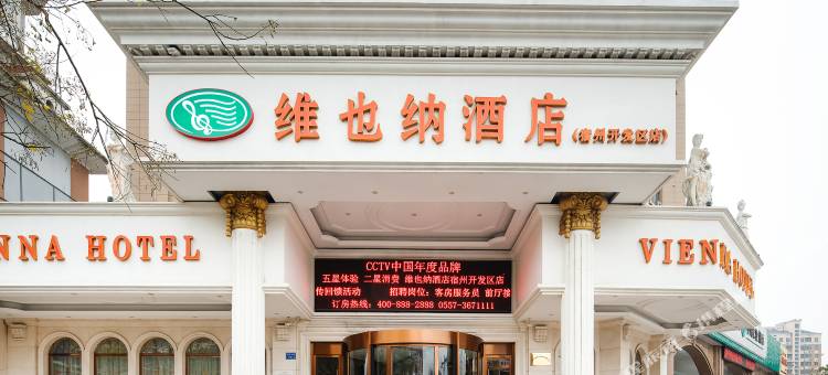 维也纳酒店宿州开发区店图片
