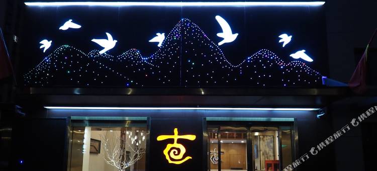 古华驿酒店(包头赛罕塔拉公园会展中心店)图片