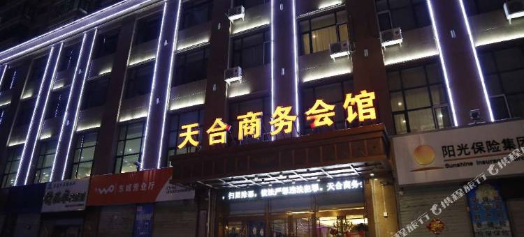 庆安天合商务会馆图片
