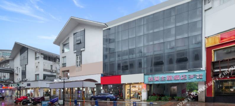 海宁致爱情侣主题酒店图片