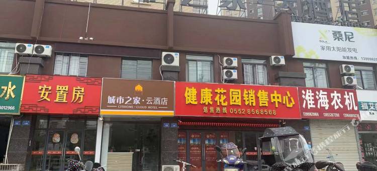 怀远城市之家云酒店图片