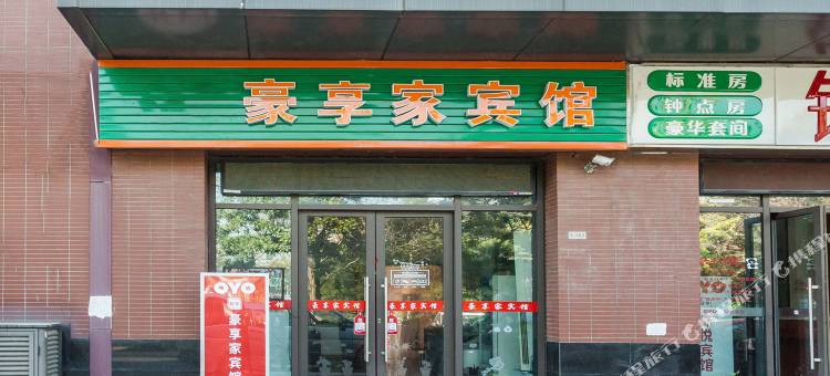 豪享家宾馆(苏州高新区国际教育园北区店)图片