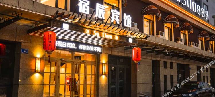 宿辰假日宾馆(大同古城华严寺店)图片