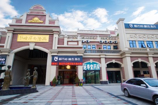 都市118·精选(万宁兴隆南洋坊店)