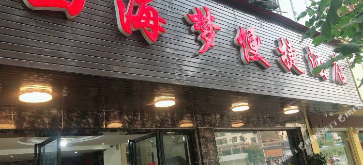 巴马西海梦便捷酒店图片