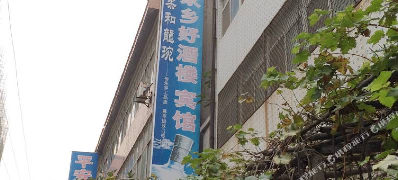 昌乐家乡好宾馆图片