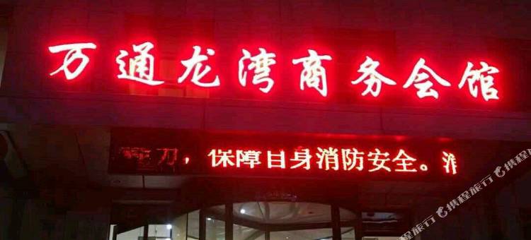 阳泉龙湾商务会馆图片