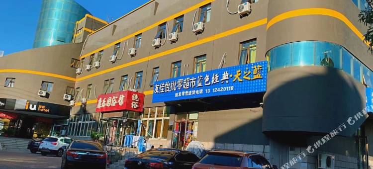 IU酒店(天津滨海新区洋货市场店)图片