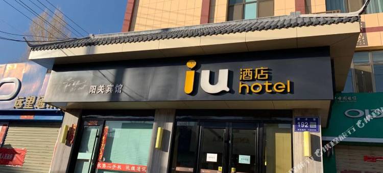 IU酒店(敦煌市政广场店)图片