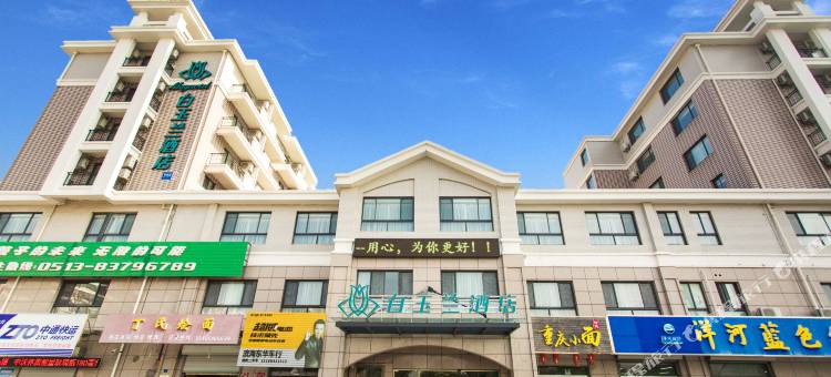 白玉兰酒店(启东滨海工业园店)图片