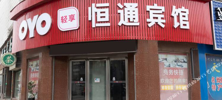 武陟恒通宾馆图片