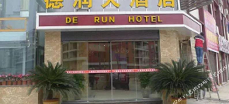 仪陇德润大酒店图片