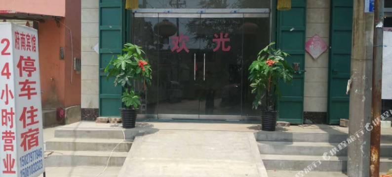 邯郸府南宾馆图片